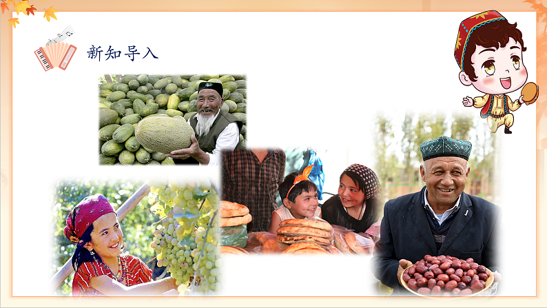 【新课标】人音版音乐二年级下册-《 新疆是个好地方》课件第7页