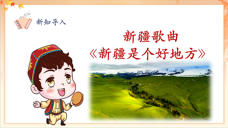 【新课标】人音版音乐二年级下册-《 新疆是个好地方》课件第8页