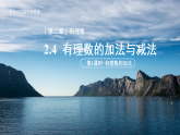 七年级上册数学苏科版（2024）2.4有理数的加法与减法 第1课时 课件