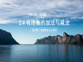 七年级上册数学苏科版（2024）2.4有理数的加法与减法 第2课时 课件