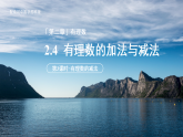 七年级上册数学苏科版（2024）2.4有理数的加法与减法 第3课时 课件