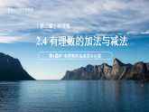 七年级上册数学苏科版（2024）2.4有理数的加法与减法 第4课时 有理数的加减混合运算课件