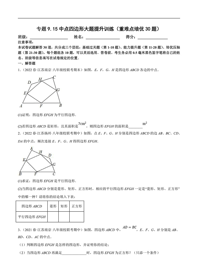 苏科版数学八下培优专项提升训练专题9.15中点四边形大题专练（原卷版）第1页