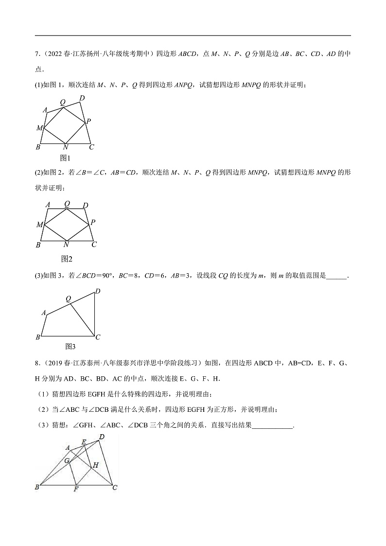 苏科版数学八下培优专项提升训练专题9.15中点四边形大题专练（原卷版）第3页