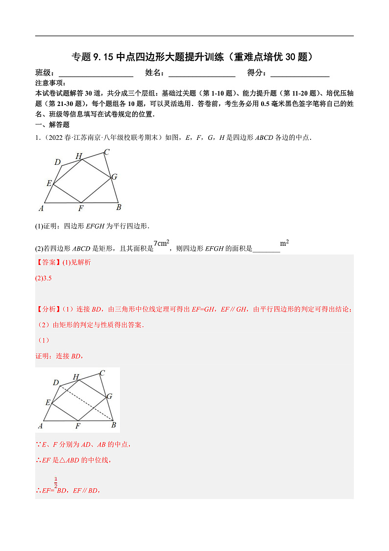 苏科版数学八下培优专项提升训练专题9.15中点四边形大题专练（解析版）第1页
