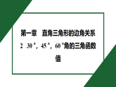 1.2 30 °，45 °，60 °角的三角函数值 北师大版数学九年级下册预习导学课件