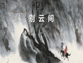 人教部编版（2024）九年级语文下册第六单元课外古诗词诵读-别云间课件ppt