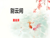 人教部编版（2024）九年级语文下册第六单元课外古诗词诵读-别云间课件