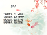 人教部编版（2024）九年级语文下册第六单元课外古诗词诵读-别云间课件