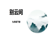 人教部编版（2024）九年级语文下册第六单元课外古诗词诵读-别云间ppt课件