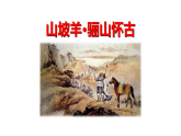 人教部編版（2024）九年級(jí)語(yǔ)文下冊(cè)第六單元課外古詩(shī)詞誦讀-山坡羊·驪山懷古ppt課件