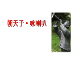 人教部編版（2024）九年級(jí)語(yǔ)文下冊(cè)第六單元課外古詩(shī)詞誦讀-朝天子·詠喇叭課件ppt