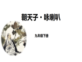 人教部編版（2024）九年級(jí)語(yǔ)文下冊(cè)第六單元課外古詩(shī)詞誦讀-朝天子·詠喇叭ppt課件