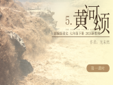 【核心素养】部编版（2024）语文七年级下册5.《黄河颂》优质课件+教学设计+同步练习