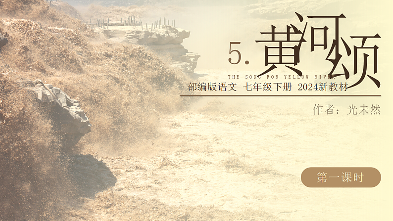 5 黄河颂 同步优质课件第1页