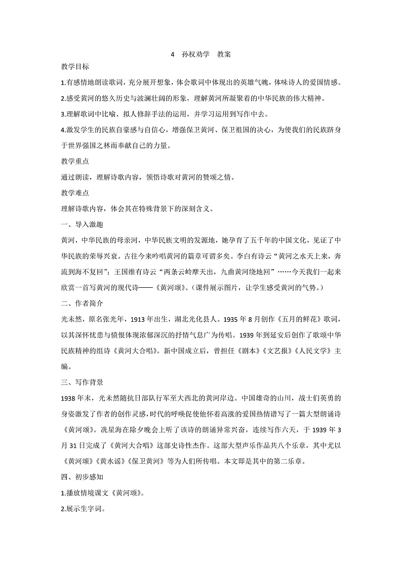5 黄河颂 教案第1页