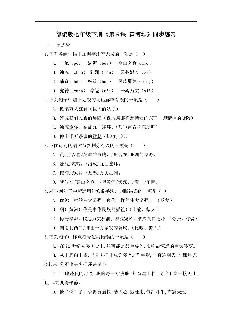 5 黄河颂 练习第1页