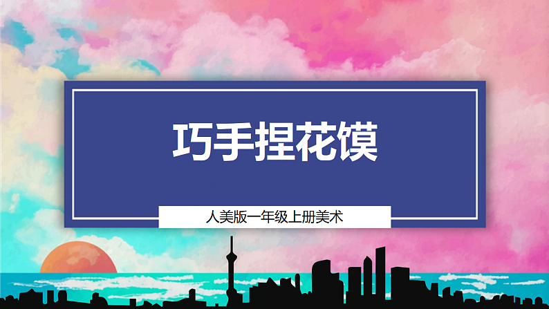 【人美版】美术  一年级上册    第四单元 1 巧手捏花馍  课时课件第1页