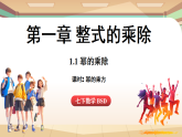 1.1幂的乘除课时2-幂的乘方（课件）2024—2025学年北师大版（2024）数学七年级上册