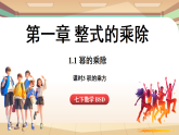 1.1幂的乘除课时3-积的乘方（课件）2024—2025学年北师大版（2024）数学七年级上册