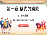 1.1幂的乘除课时5-用科学记数法表示小于1的正数（课件）2024—2025学年北师大版（2024）数学七年级上册