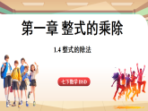 1.4整式的除法（課件）2024—2025學(xué)年北師大版（2024）數(shù)學(xué)七年級(jí)上冊