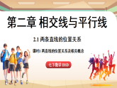 2.1两条直线的位置关系课时1-两直线的位置关系及相关概念（课件）2024—2025学年北师大版（2024）数学七年级上册