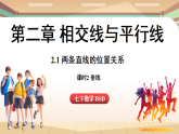 2.1两条直线的位置关系课时2-垂线（课件）2024—2025学年北师大版（2024）数学七年级上册