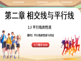 2.3平行線的性質(zhì)課時(shí)1-平行線的性質(zhì)與判定（課件）2024—2025學(xué)年北師大版（2024）數(shù)學(xué)七年級(jí)上冊(cè)