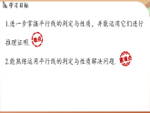 2.3平行線的性質(zhì)課時(shí)1-平行線的性質(zhì)與判定（課件）2024—2025學(xué)年北師大版（2024）數(shù)學(xué)七年級(jí)上冊(cè)