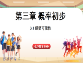 3.1感受可能性（课件）2024—2025学年北师大版（2024）数学七年级上册