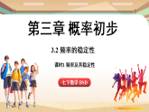 3.2频率的稳定性课时1-频率及其稳定性（课件）2024—2025学年北师大版（2024）数学七年级上册