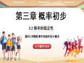 3.2频率的稳定性课时2-用随机事件的频率估计概率（课件）2024—2025学年北师大版（2024）数学七年级上册