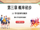 3.3等可能事件的概率课时1-等可能事件的概率（课件）2024—2025学年北师大版（2024）数学七年级上册