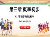 3.3等可能事件的概率课时2-游戏的公平性（课件）2024—2025学年北师大版（2024）数学七年级上册