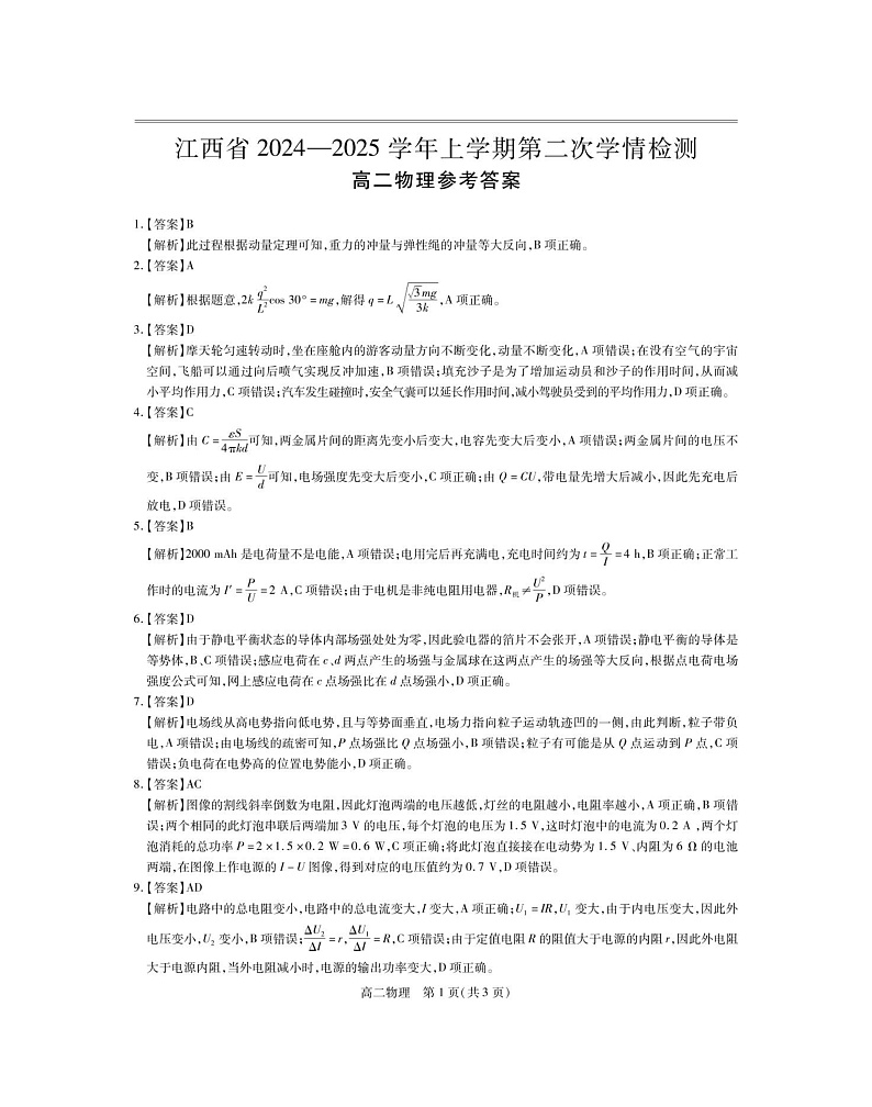 25届12月江西高二联考·物理答案第1页