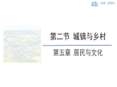 初中  地理  人教版（2024）  七年級上冊第二節(jié) 城鎮(zhèn)與鄉(xiāng)村 課件