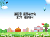 初中  地理  人教版（2024）  七年級上冊第二節(jié) 城鎮(zhèn)與鄉(xiāng)村 課件