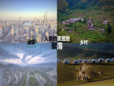 初中  地理  人教版（2024）  七年級上冊第二節(jié) 城鎮(zhèn)與鄉(xiāng)村 課件