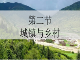 初中  地理  人教版（2024）  七年級上冊第二節(jié) 城鎮(zhèn)與鄉(xiāng)村 課件