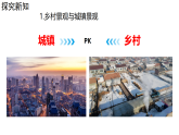 初中  地理  人教版（2024）  七年級上冊第二節(jié) 城鎮(zhèn)與鄉(xiāng)村 課件
