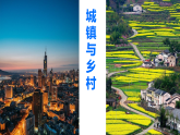 初中  地理  人教版（2024）  七年級上冊第二節(jié) 城鎮(zhèn)與鄉(xiāng)村 課件