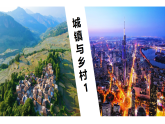 初中  地理  人教版（2024）  七年級上冊第二節(jié) 城鎮(zhèn)與鄉(xiāng)村 課件