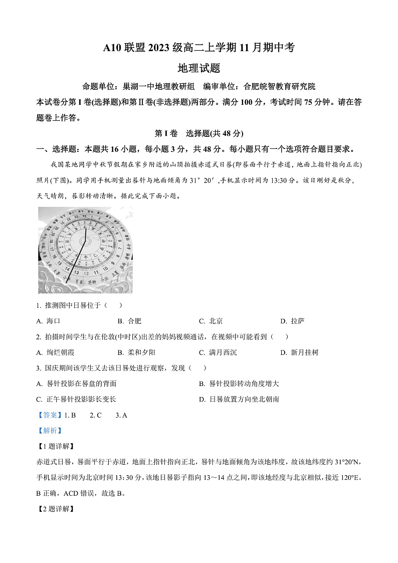 安徽省A10联盟2024-2025学年高二上学期11月期中地理试题 Word版含解析第1页