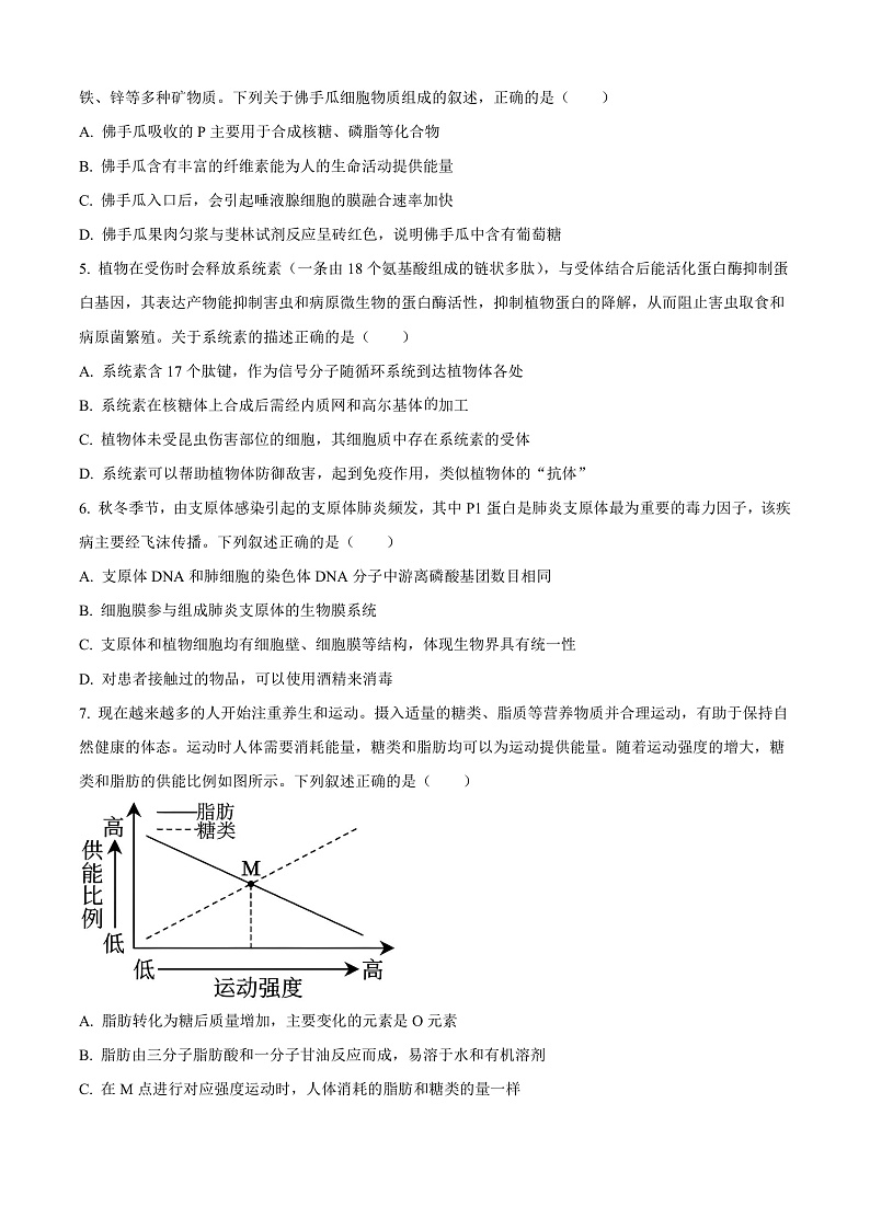 安徽省A10联盟2024-2025学年高一上学期11月期中联考生物试卷 Word版无答案第2页