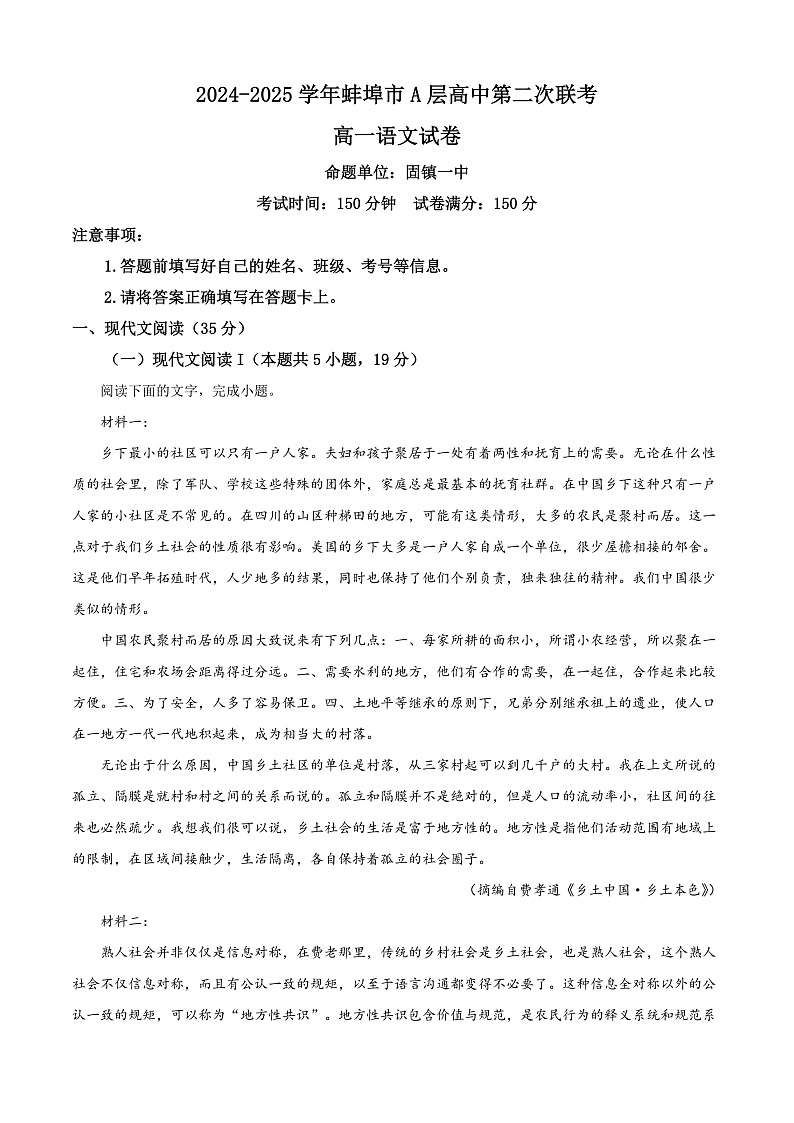 安徽省蚌埠市A层高中2024-2025学年高一上学期第二次联考语文试题 Word版无答案第1页