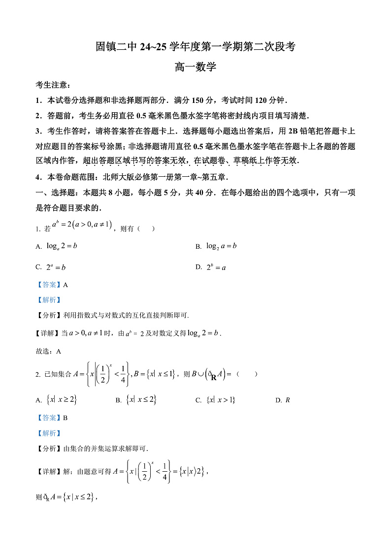安徽省蚌埠市固镇县第二中学2024-2025学年高一上学期第二次段考数学试题 Word版含解析第1页