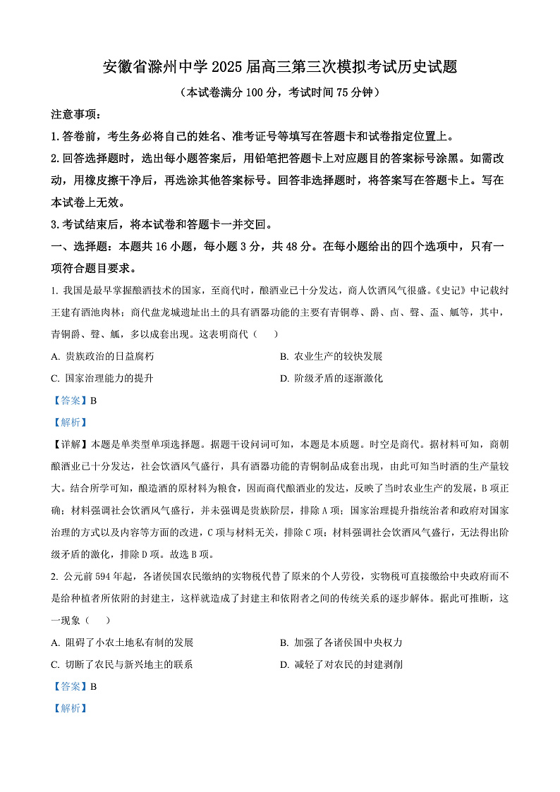 2025届安徽省滁州中学高三上学期第三次模拟考试历史试题 Word版含解析第1页