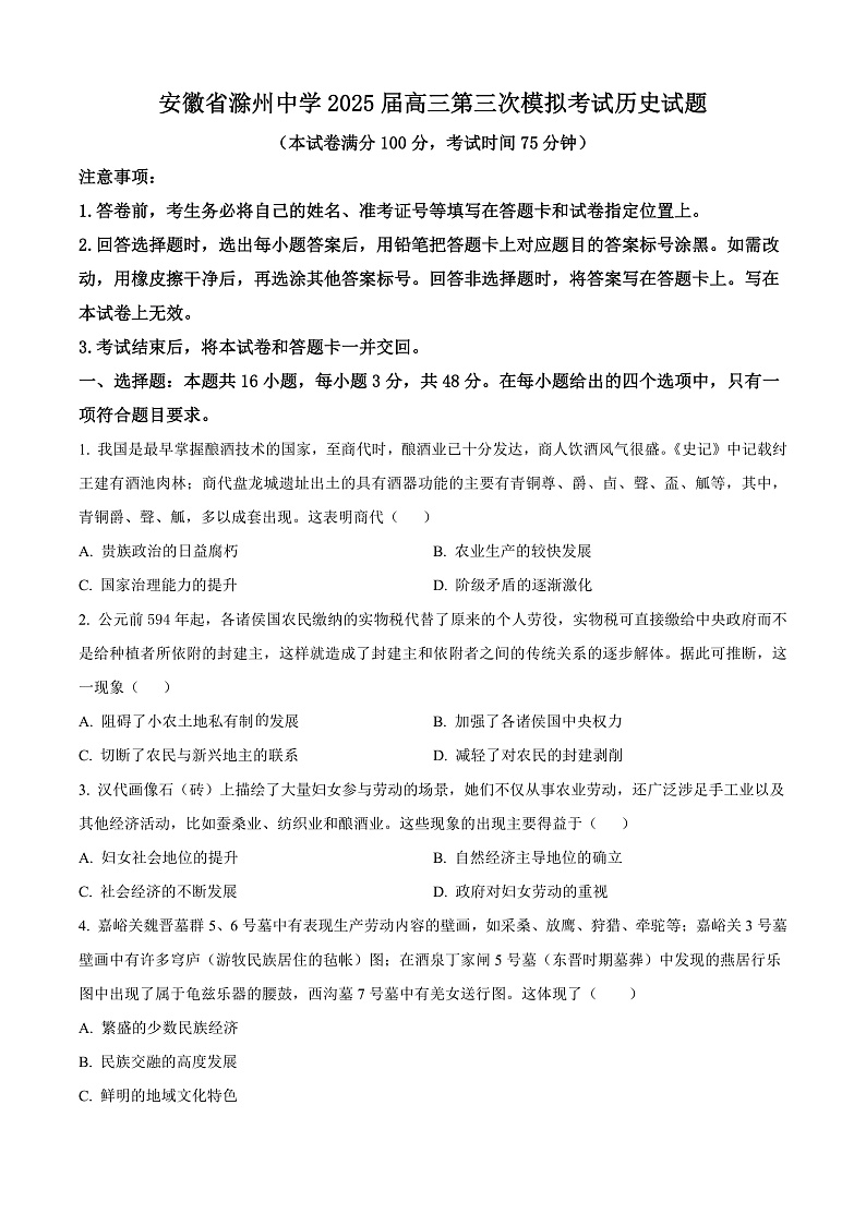 2025届安徽省滁州中学高三上学期第三次模拟考试历史试题 Word版无答案第1页