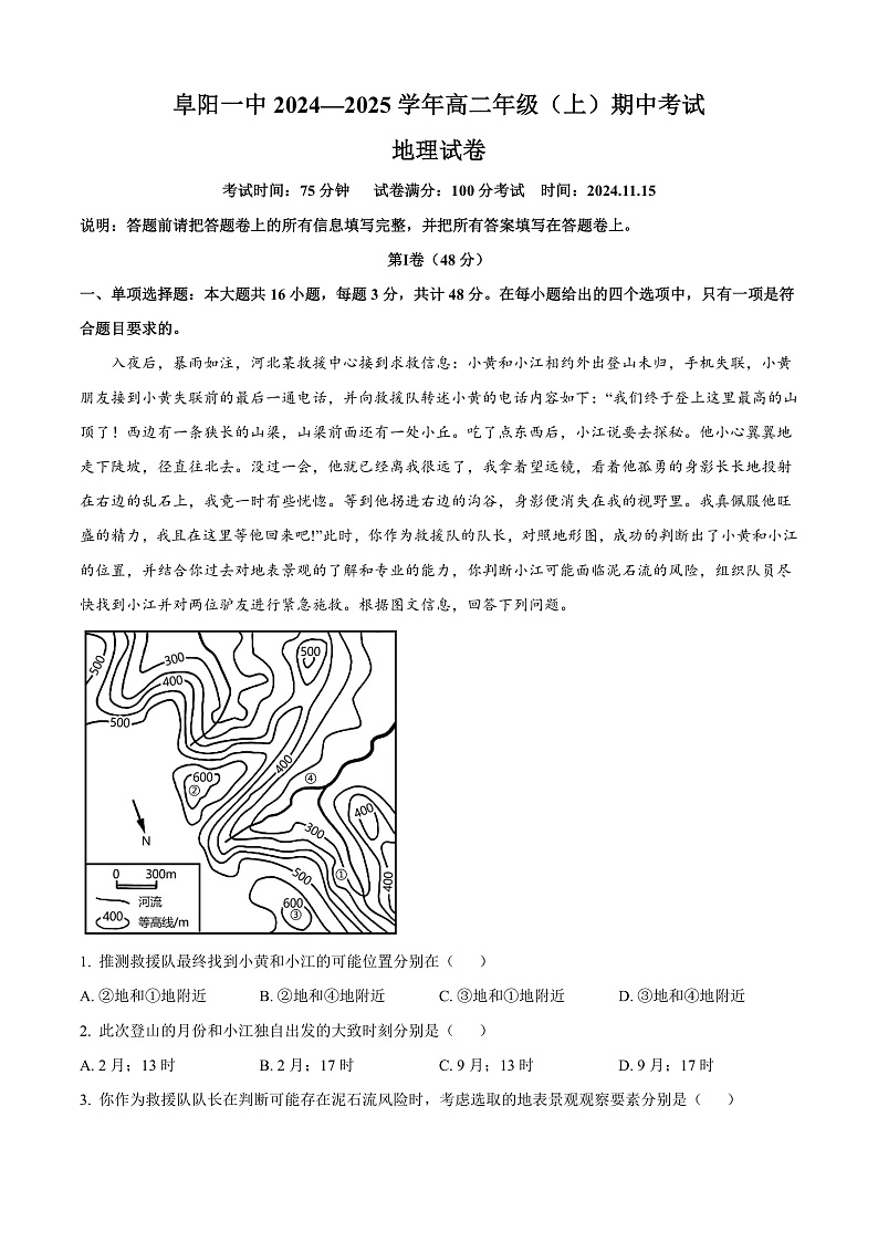 安徽省阜阳市第一中学2024-2025学年高二上学期期中地理试题  Word版含解析第1页